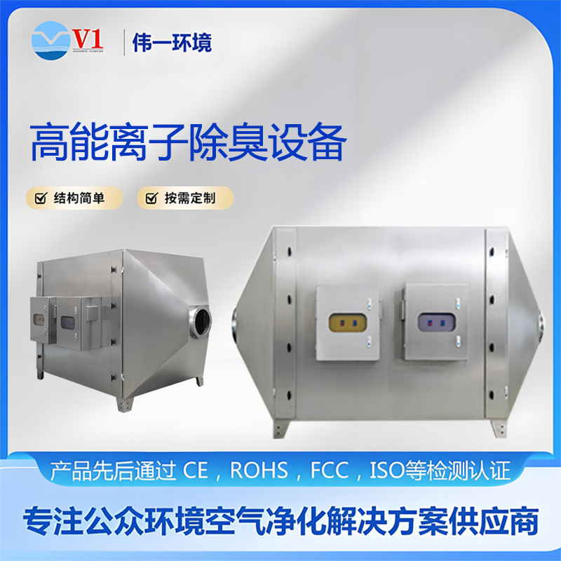 高能离子除臭设备