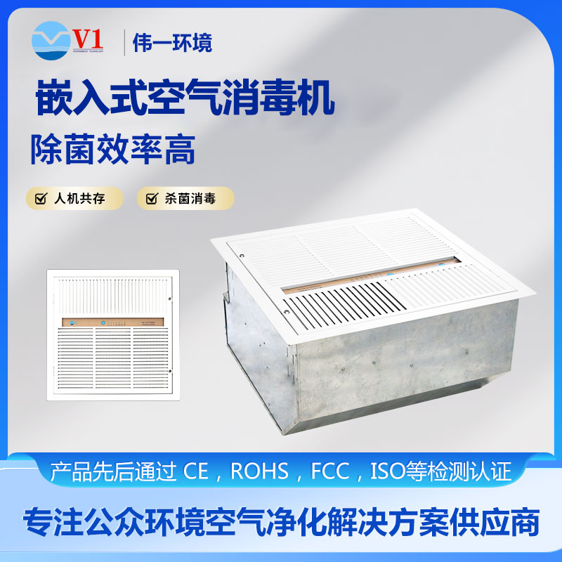 嵌入式空气消毒机