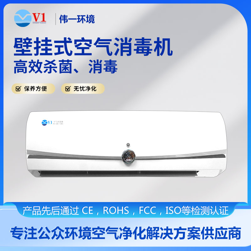 壁挂式空气消毒机