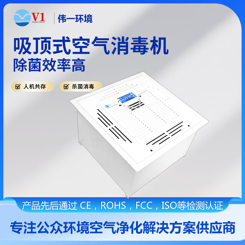 吸顶式空气消毒机
