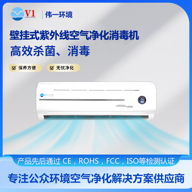 壁挂式紫外线空气消毒机