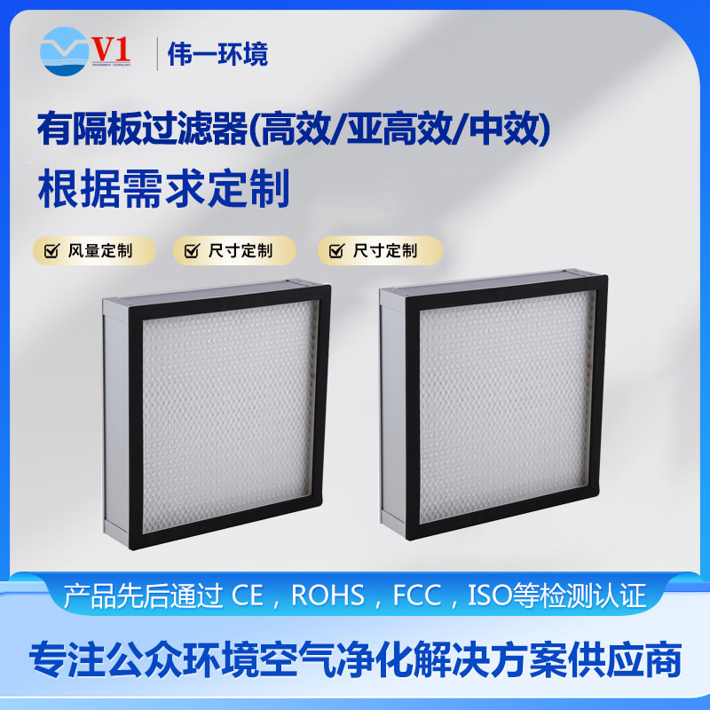有隔板过滤器(高效/亚高效/中效)