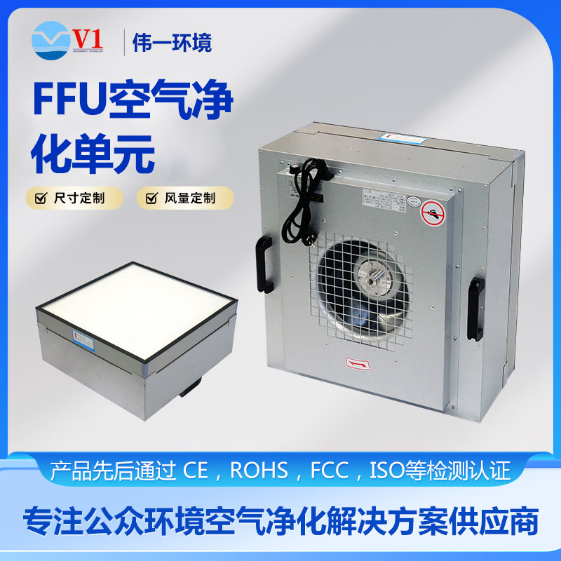 FFU空气净化单元