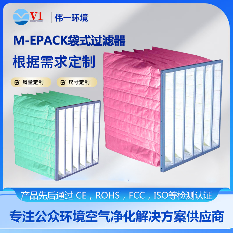 M-EPACK袋式过滤器