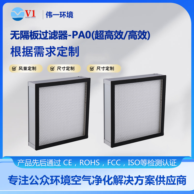 无隔板过滤器-PA0(超高效/高效)