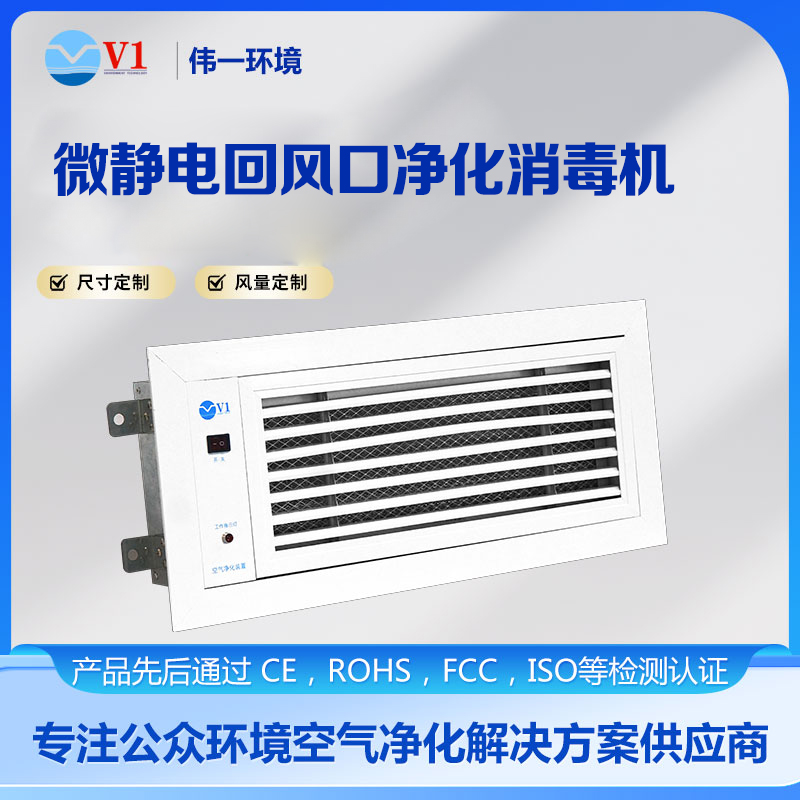 微静电回风口净化消毒机