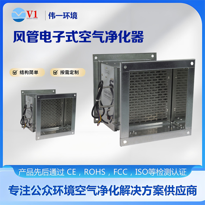  风管电子式空气净化器