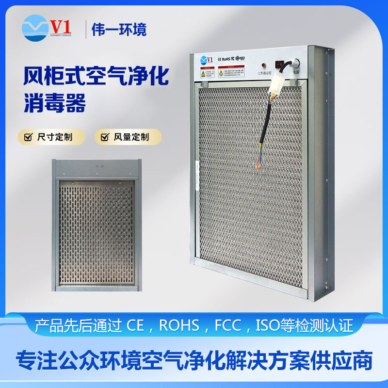 风柜式空气净化消毒器