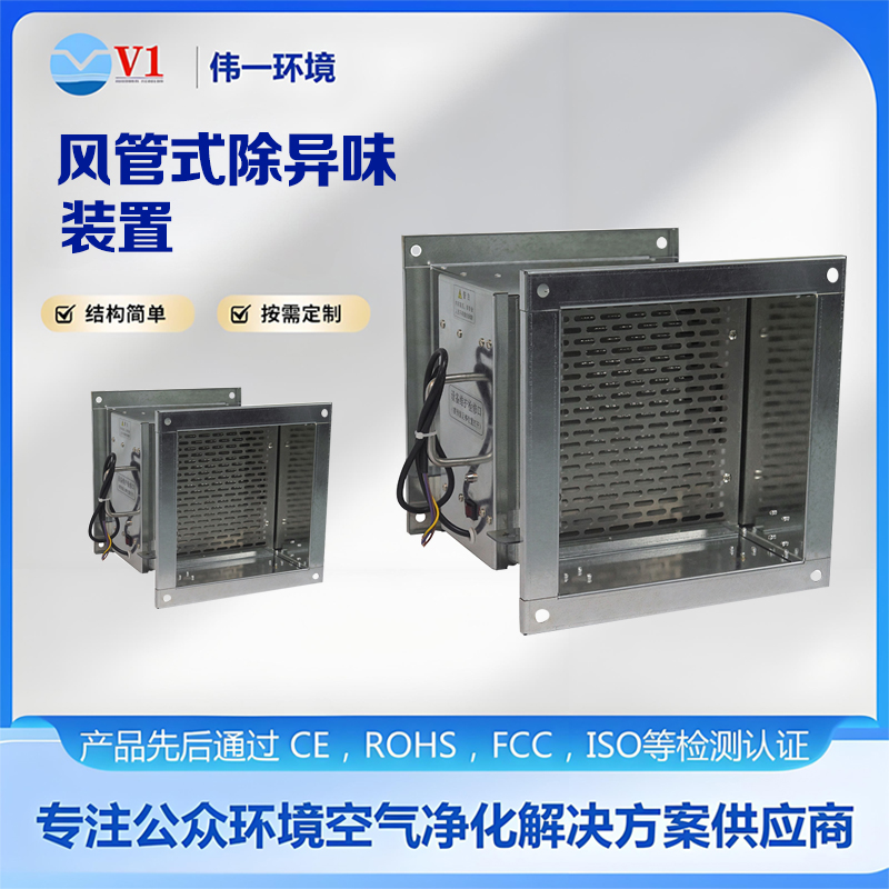 风管式除异味装置