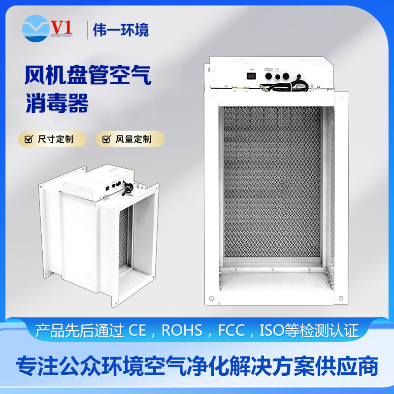 风机盘管空气消毒器
