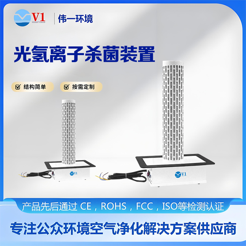 光氢离子杀菌装置