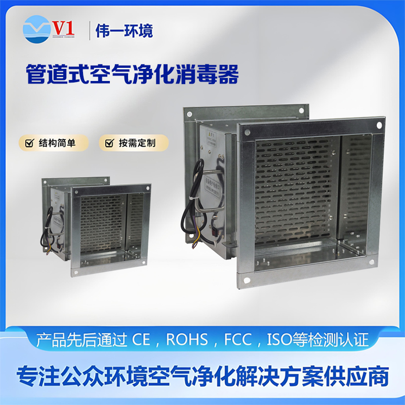 管道式空气净化消毒器