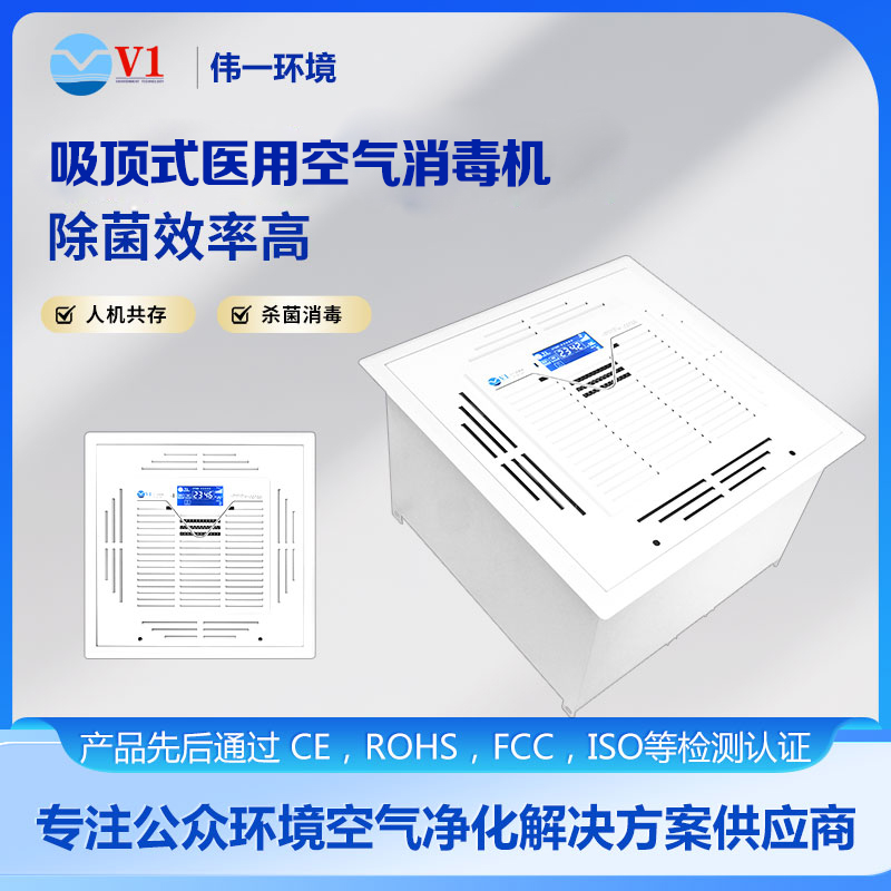  吸顶式医用空气消毒机