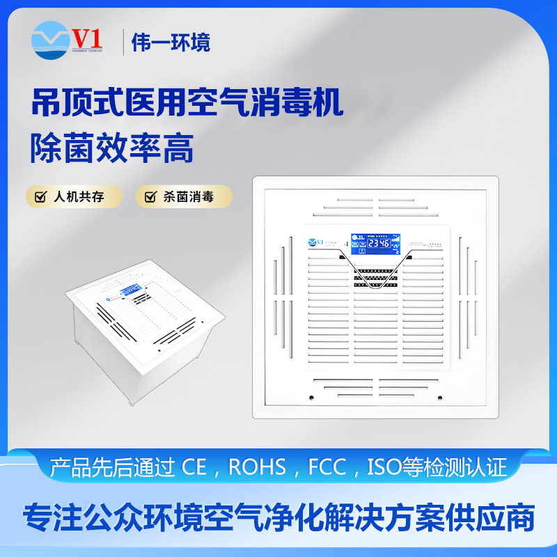 吊顶式医用空气消毒机