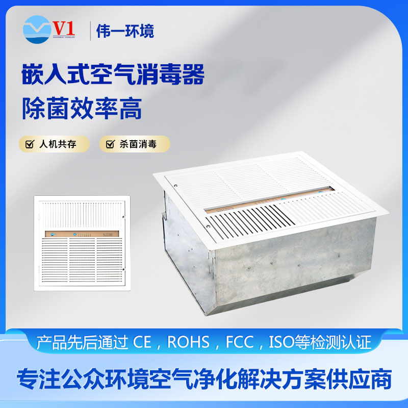 嵌入式空气消毒器