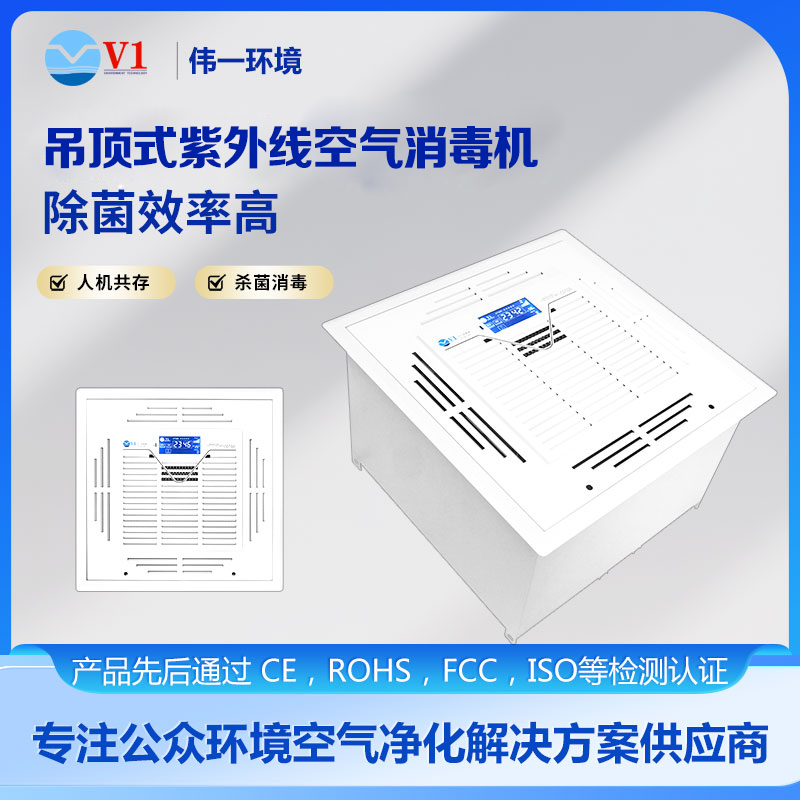 吊顶式紫外线空气消毒机
