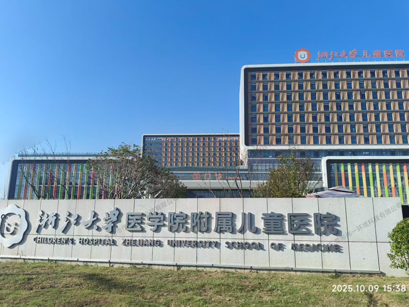 浙江大学医学院附属儿童医院-废气处理项目