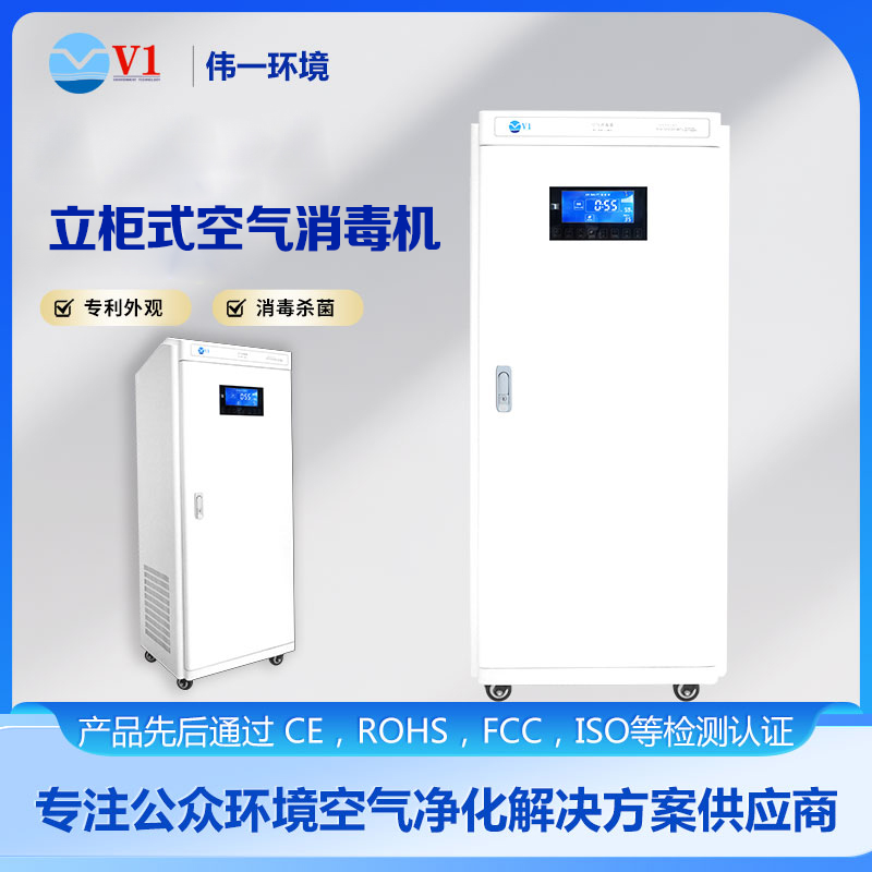 立柜式空气消毒机