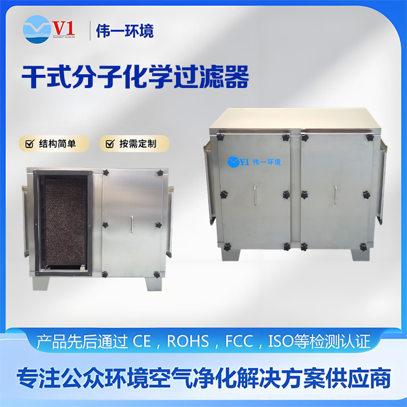 干式分子化学过滤器